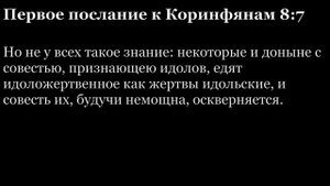 1-е послание Коринфянам, глава 8