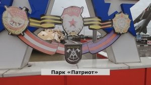 Парк Патриот Каменск-Шахтинск