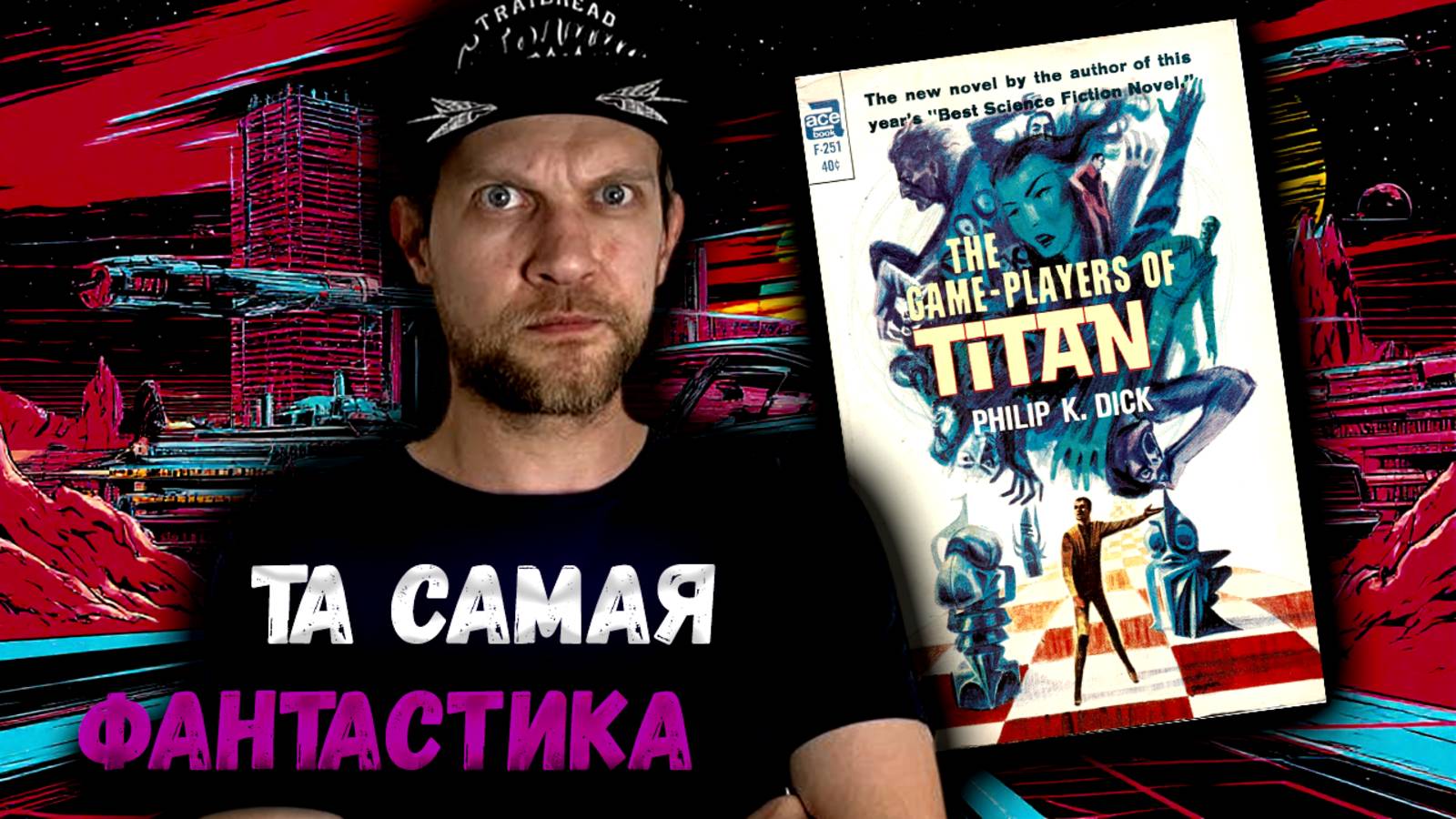 Филип Дик - Игроки с Титана | Обзор книги | Фантастика