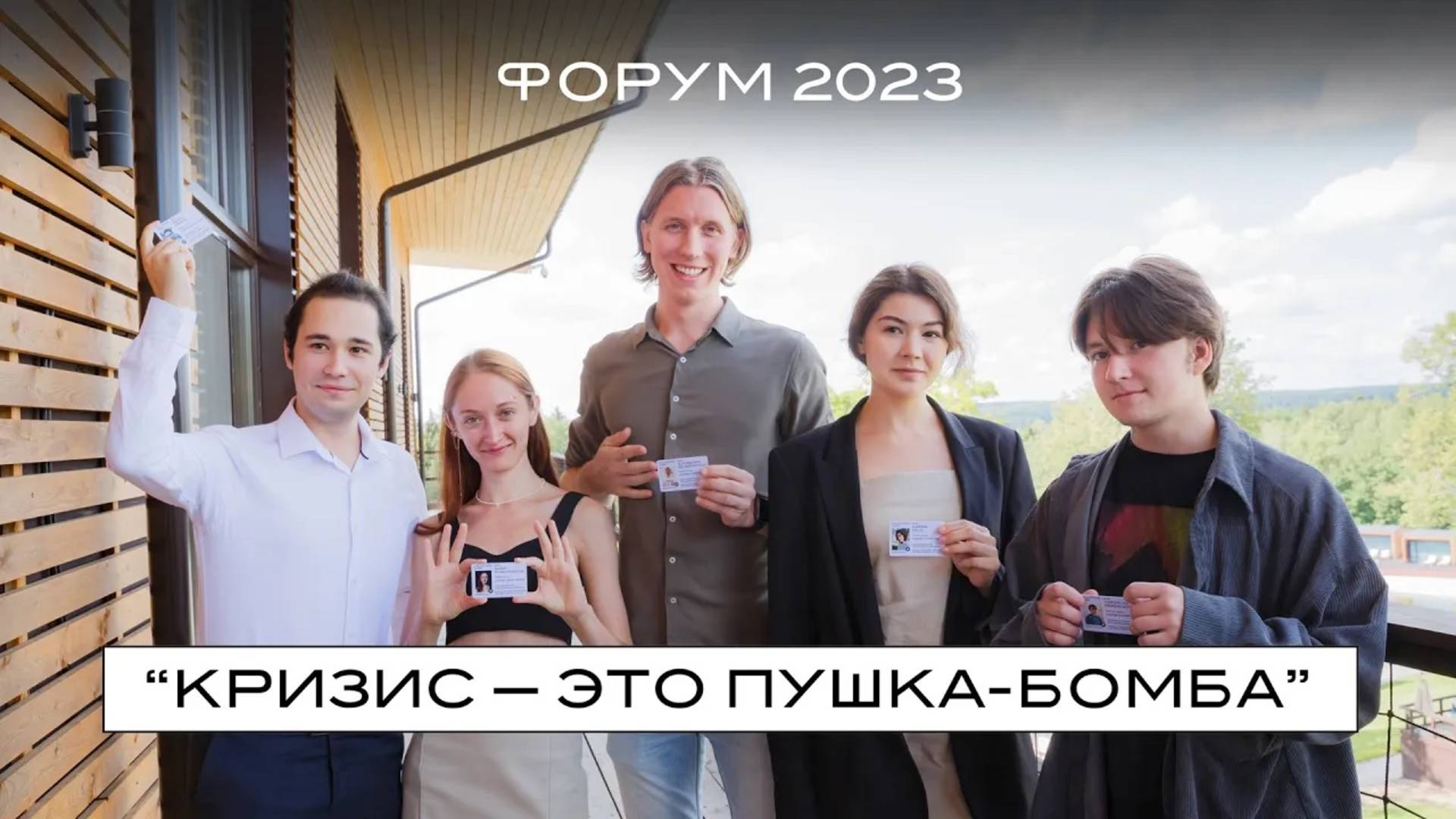 ФОРУМ "HORA® CAMP" 2023. Кризис – это пушка-бомба