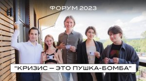 ФОРУМ "HORA® CAMP" 2023. Кризис – это пушка-бомба