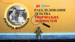 Творческое дело №4. Детство Фейнманов | Педагогический детектив