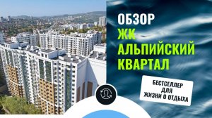 ЖК «Альпийский квартал» в Сочи! Плюсы и минусы, цены, инфраструктура