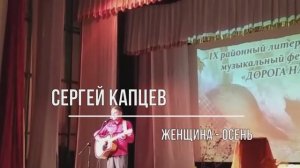 Сергей Капцев поёт свою песню "Женщина - осень"  #сергейкапцев