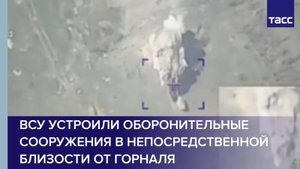 ВСУ устроили оборонительные сооружения в непосредственной близости от Горналя