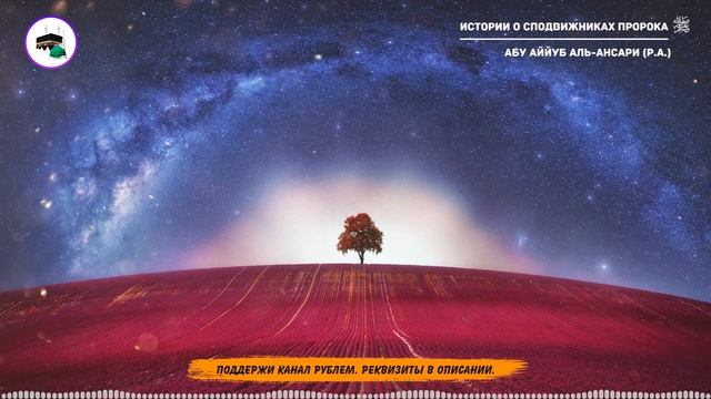 #7 Истории о сподвижниках Пророка ﷺ / Абу Аййуб Аль-Ансари (р.а.)