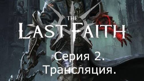 The Last Faith. Прохождение. (трансляция). Часть 2.