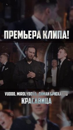 Премьера клипа! VUDOO, MIROLYBOVA, Диман Брюханов - Красавица