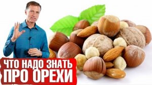 Орехи, которые губят