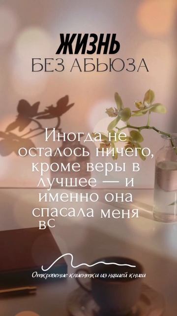 Выход есть: как восстановить веру в себя после абьюза и начать новую жизнь