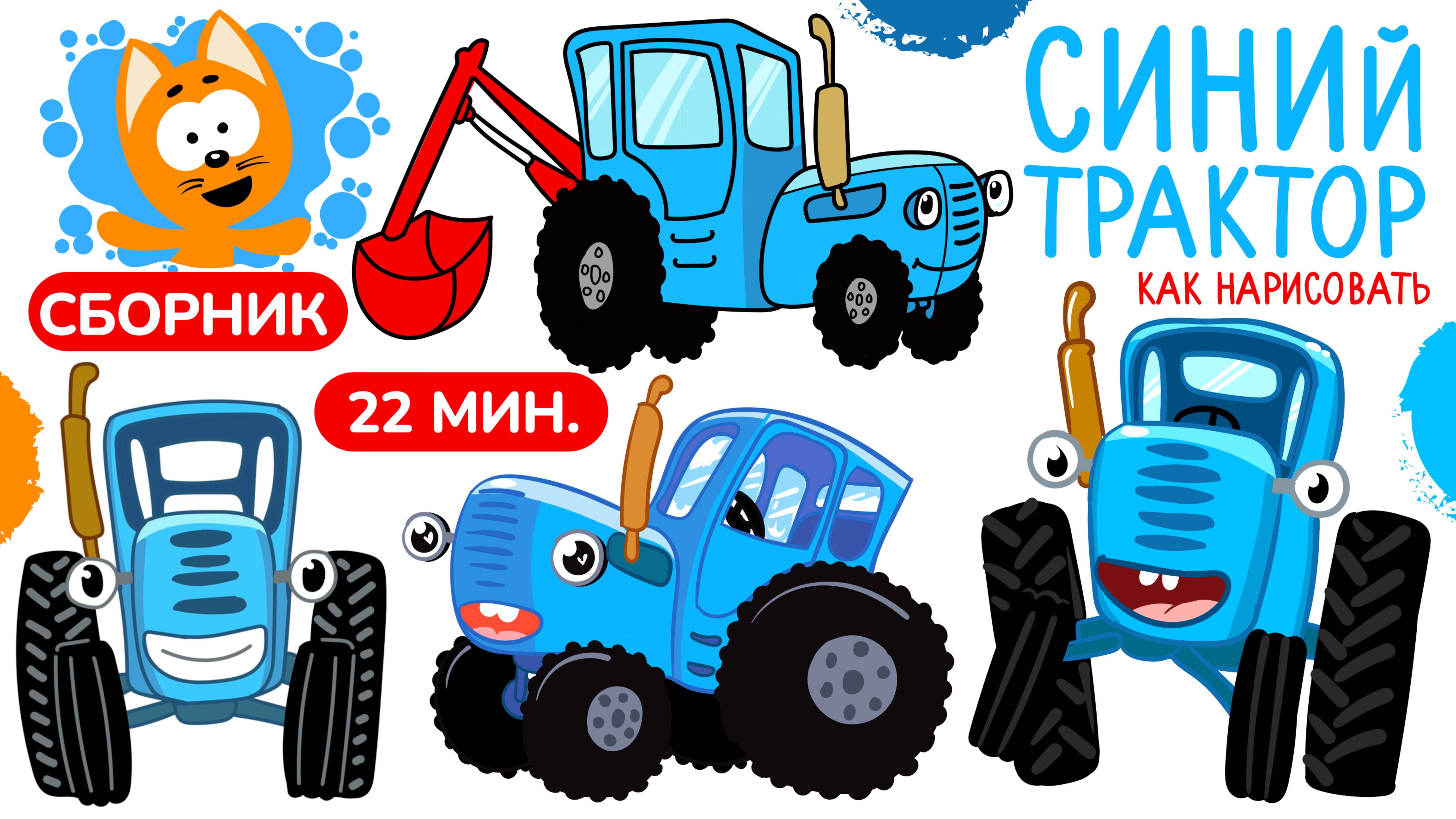 СИНИЙ ТРАКТОР СБОРНИК 🚜/ Рисунки и раскраски для детей / Синий Трактор и Котенок Котэ, рисунок