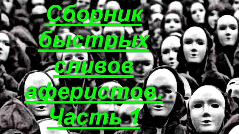 Сборник быстрых сливов мошенников _Часть 1. Мошенники звонят по телефону