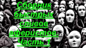 Сборник быстрых сливов мошенников _Часть 1. Мошенники звонят по телефону