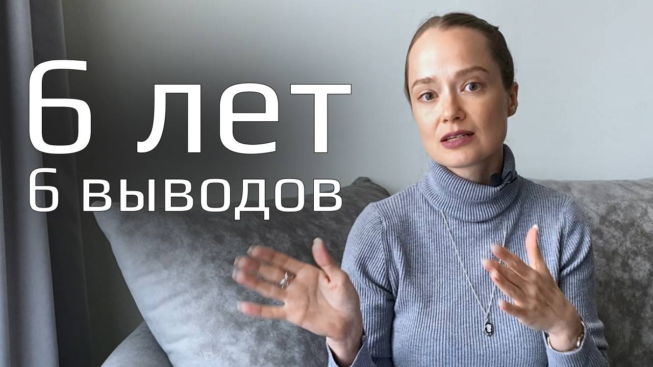 6 выводов за 6 лет психотерапии