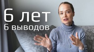 6 выводов за 6 лет психотерапии