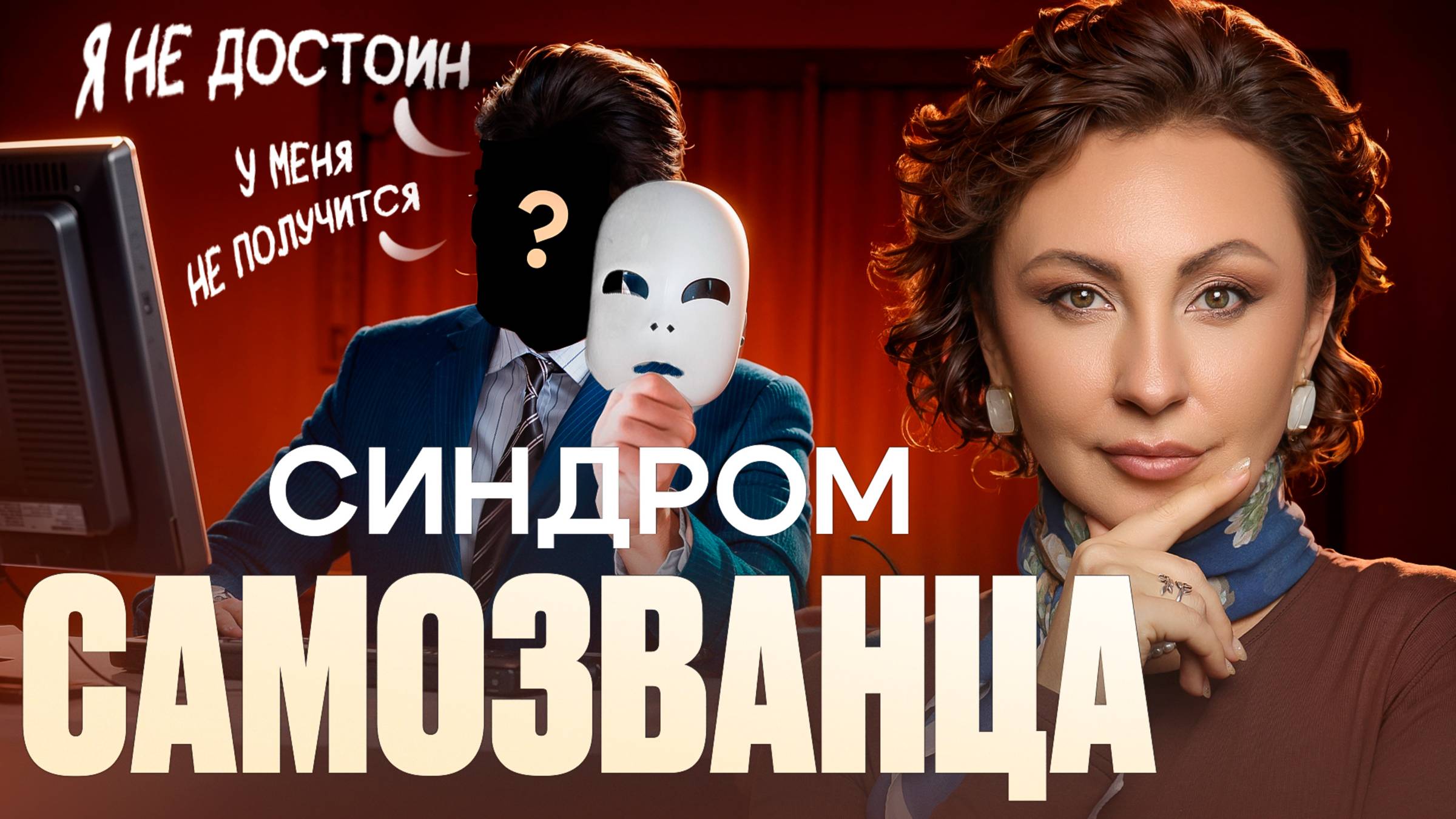 Синдром САМОЗВАНЦА! Как ПОВЕРИТЬ в СЕБЯ?! Зачем мы себя сравниваем? Что ТАИТ в СЕБЕ ФИГУРА ОТЦА?!