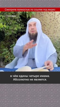 Могут ли все 4 имама ошибаться? | Сирадж Абу Тальха #shorts