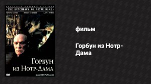 Горбун из Нотр-Дама (фильм, 1997)