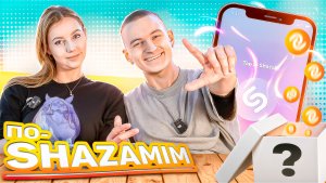 ПО-SHAZAMIM🎵 с Элей🥰