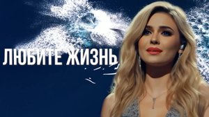 Новое мироощущение с новыми технологиями. Песня "Любите жизнь",  исполняет ИИ певица
