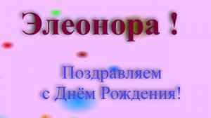 Поздравление с Днём Рождения Элеоноры