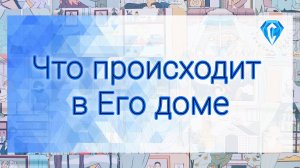 Что происходит в его доме