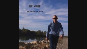 ПОСТ-МОДА |ВРЕМЕНИ ХОД