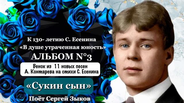 СЕРГЕЙ ЕСЕНИН - песни на стихи Сергея Есенина | Альбом ?