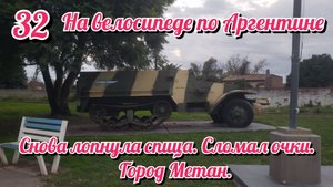 День поломок. Самый газовый город Аргентины. На велосипеде по Южной Америке. День 32 Аргентина
