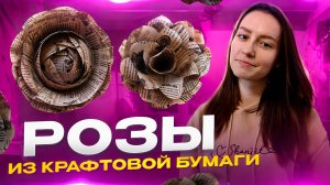 Розы из крафтовой бумаги| Два способа 🌹