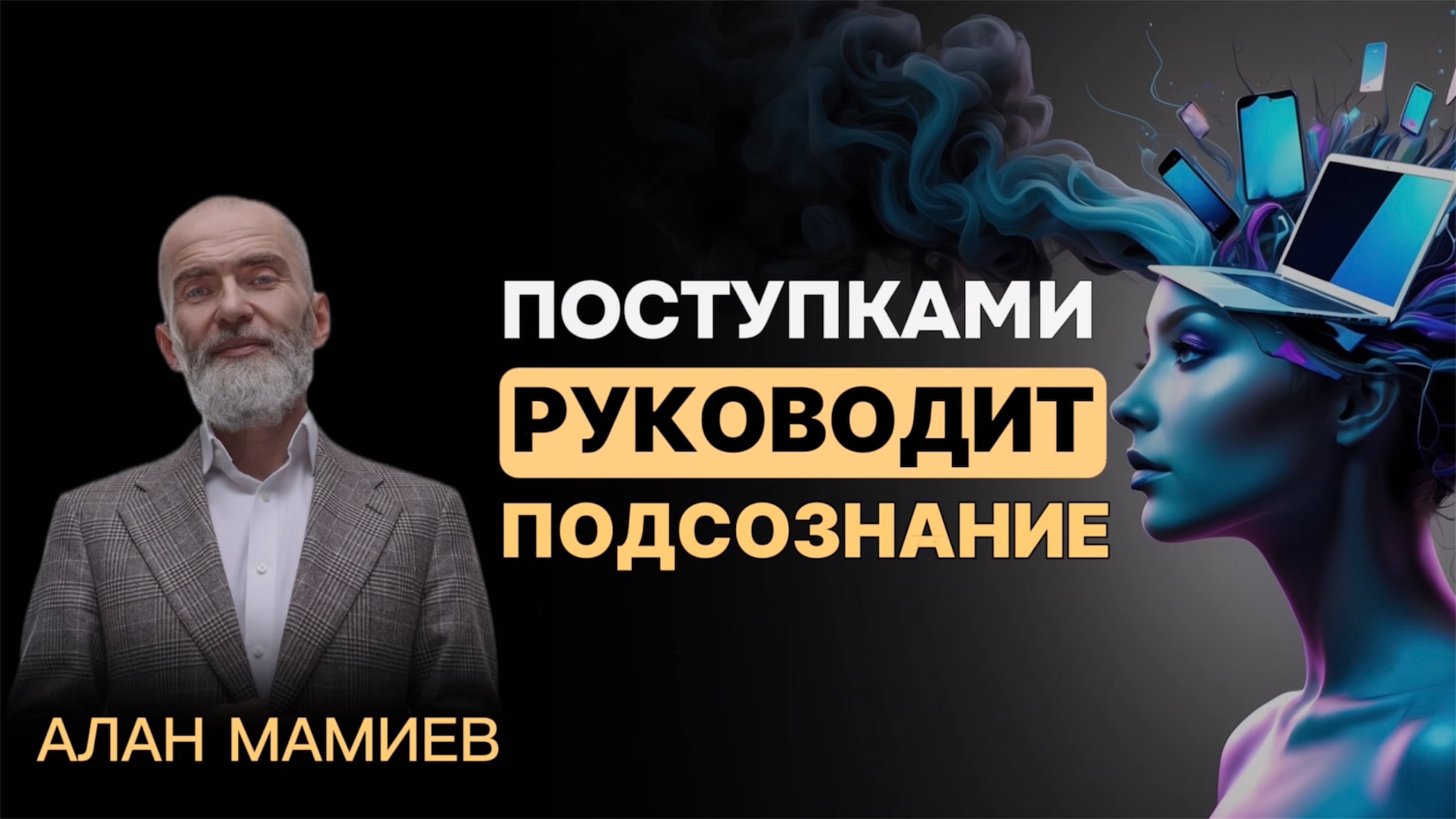 Поступками руководит ПОДСОЗНАНИЕ