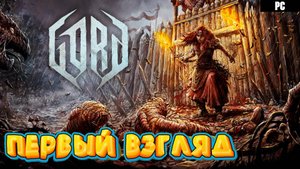 GORD # Строим городище, чтобы выжить ! ( первый взгляд )