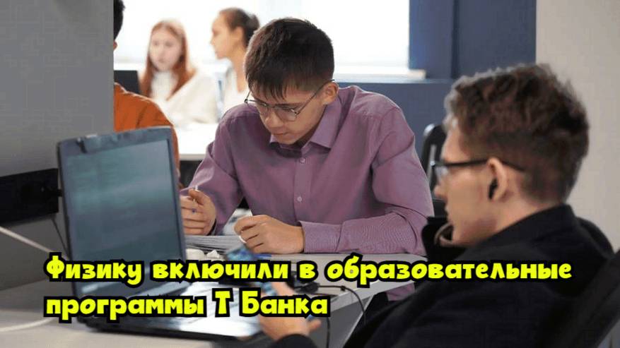 Физику включили в образовательные программы Т-Банка