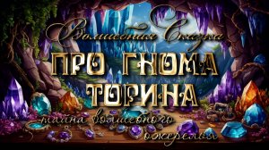 Сказка про гнома Торина. Тайна волшебного ожерелья.