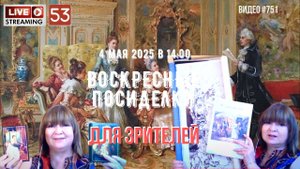 #751 ЖИВОЙ СТРИМ со зрителями (53) 💝 4 мая 2025