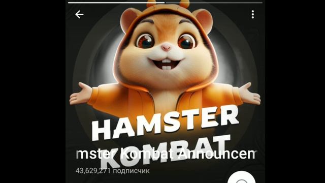Hamster Combat Моя песня смотреть онлайн