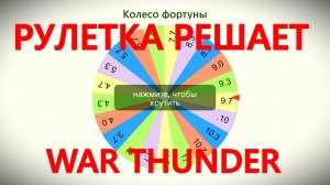 РУЛЕТКА БОЕВЫХ РЕЙТИНГОВ И НАЦИЙ в War Thunder.