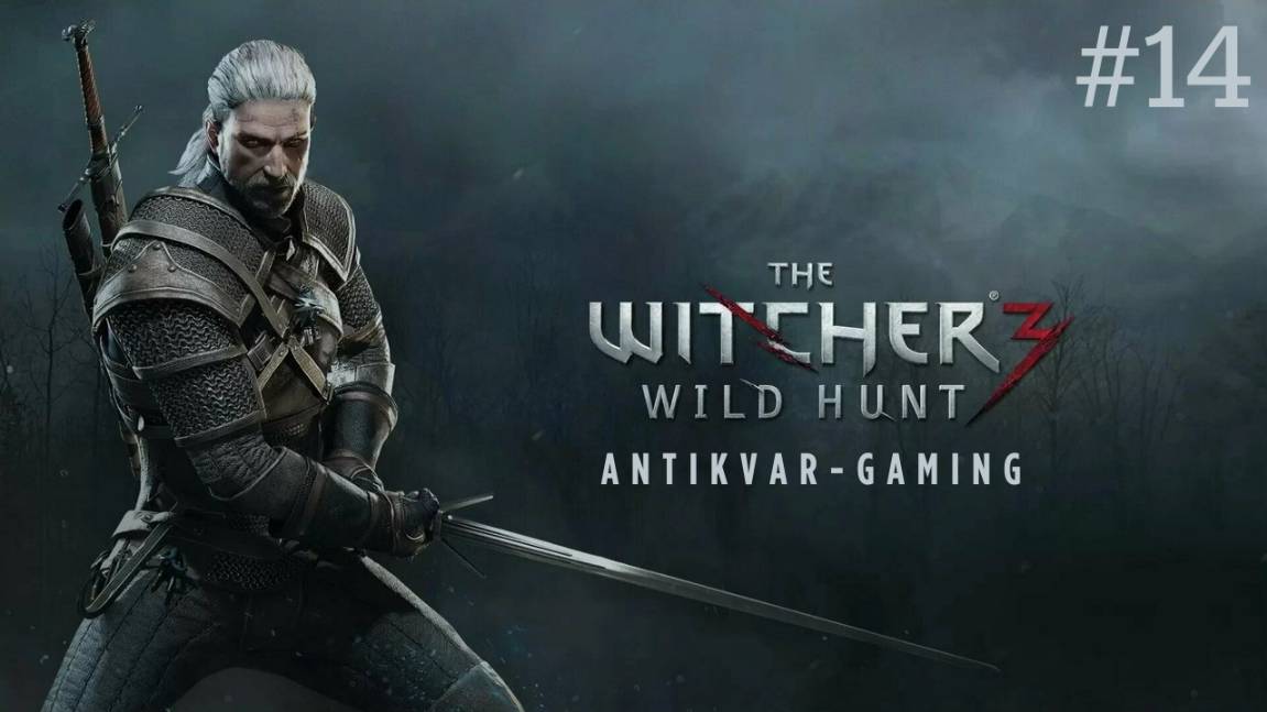 Ведьмак 3: Дикая Охота. Серия 14