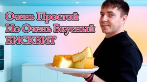 Проще простого! Этот бисквит получится даже у новичка. Проверьте сами! #бисквит #простойрецепт