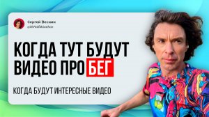 Когда появятся интересные видео про бег