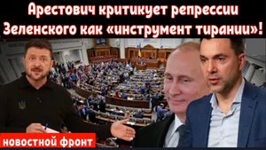 Что происходит во властных кругах? Некогда лучший друг Зеленского Арестович начал его критиковать?
