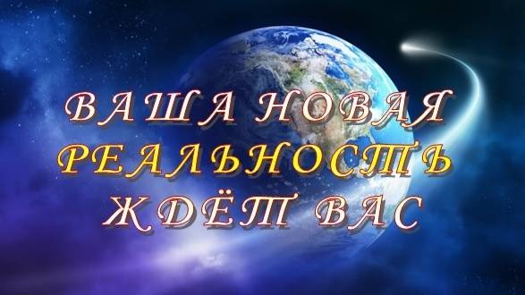 ܨ Ваша новая реальность ждёт васܨ