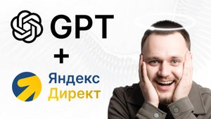 Как использовать ChatGPT в работе с Яндекс Директ