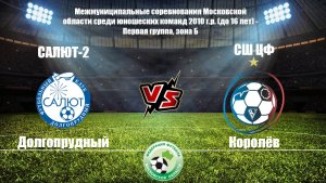 Салют-2 2:0 СШ ЦФ