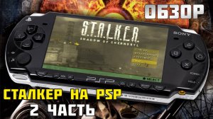 Обзор STALKER на PSP (2 часть)