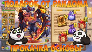 ОСНОВА И ПОДАРОК РАНДОМА + ПРОКАЧКА ОСНОВЫ, ЭКИПА, СУВЫ, Битва замков, Castle Clash