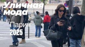 Уличная мода Европы: Street Style Париж