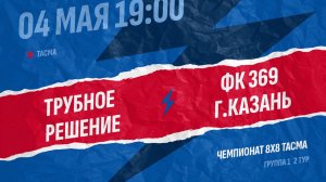 Трубное решение-369