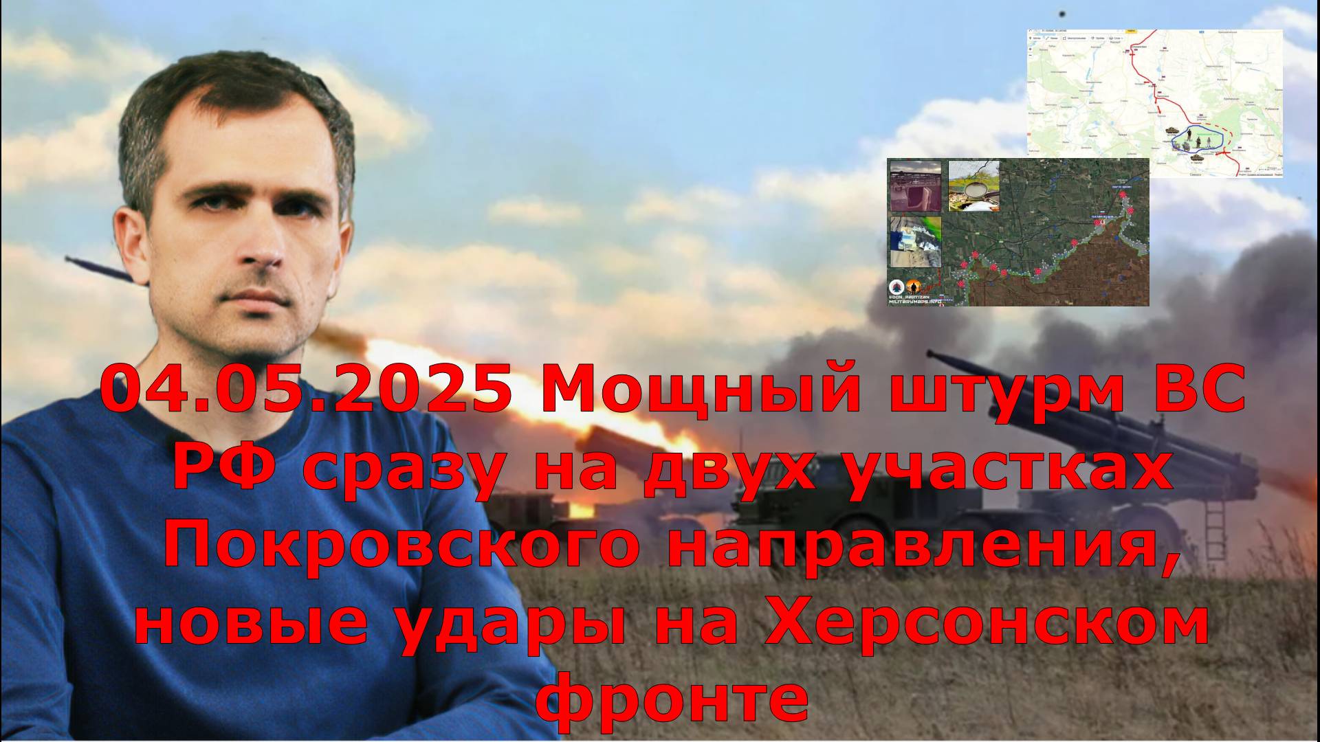04.05.2025 Мощный штурм ВС РФ сразу на двух участках Покровского направления, новые удары на Херсонс