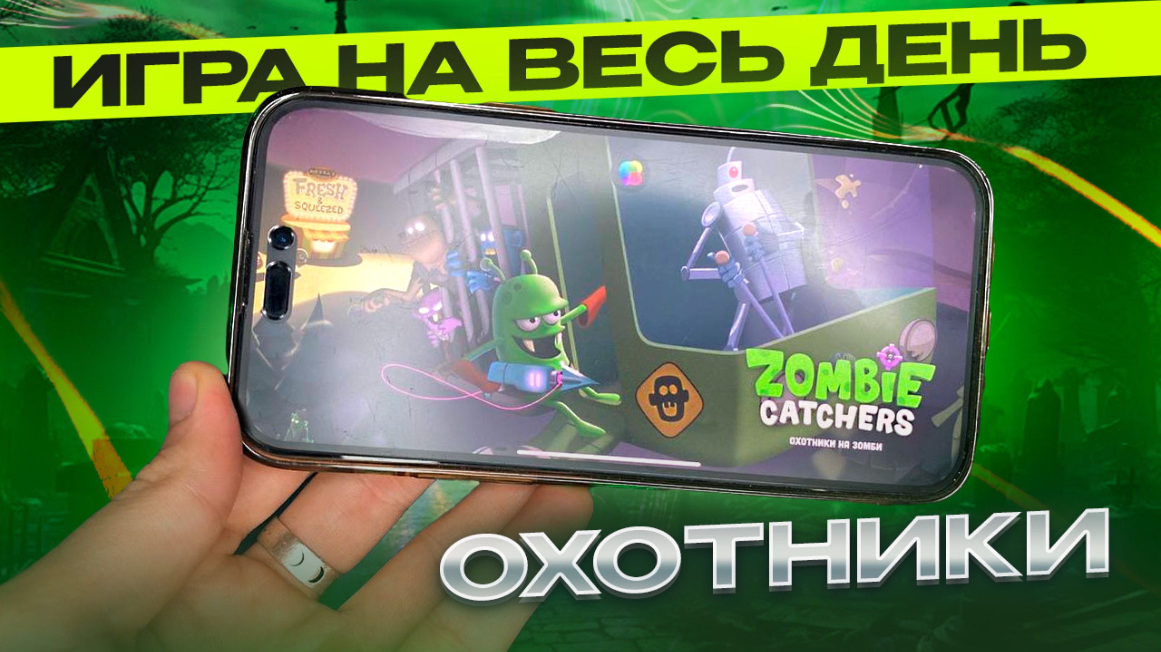 ИГРА НА ВЕСЬ ДЕНЬ / Охотники